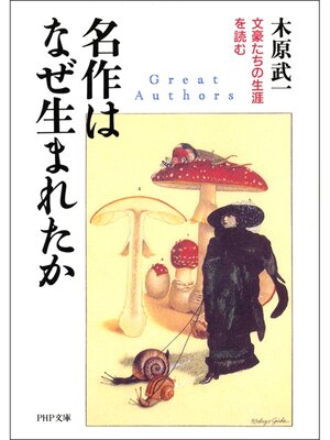 cover image of 名作はなぜ生まれたか　文豪たちの生涯を読む